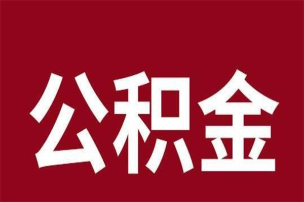 绵阳取在职公积金（在职人员提取公积金）