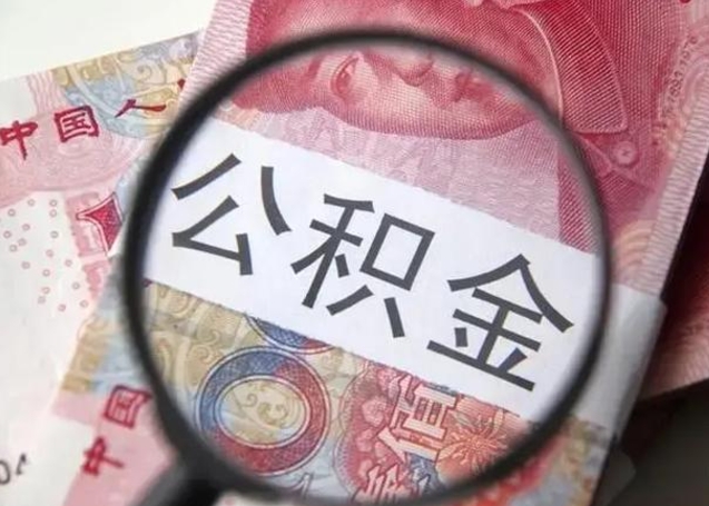 绵阳单位离职半年可以取住房公积金（离职半年后提取公积金）