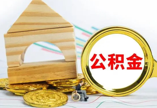 绵阳公积金封存取（公积金封存咋取）