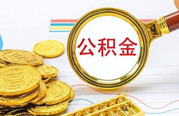 绵阳离职公积金怎么取来（离职公积金提取步骤）